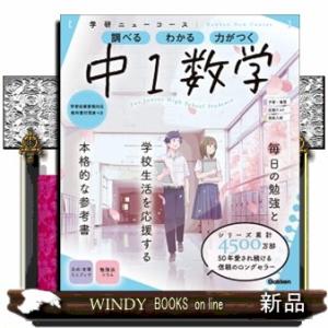 学研ニューコース　中１数学　新版  調べるわかる力がつく／予習・復習定期テスト高校入試