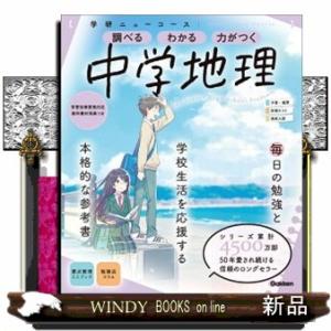 学研ニューコース　中学地理　新版  調べるわかる力がつく／予習・復習定期テスト高校入試