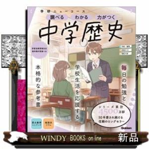 学研ニューコース　中学歴史　新版  調べるわかる力がつく／予習・復習定期テスト高校入試