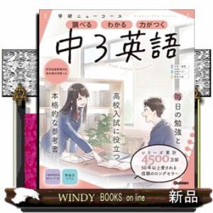学研ニューコース　中３英語　新版  調べるわかる力がつく／予習・復習定期テスト高校入試