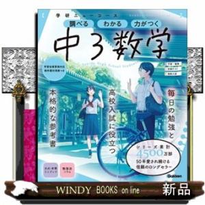学研ニューコース　中３数学　新版