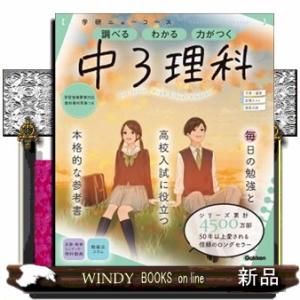学研ニューコース　中３理科　新版  調べるわかる力がつく／予習・復習定期テスト高校入試