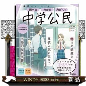 学研ニューコース　中学公民　新版  調べるわかる力がつく／予習・復習定期テスト高校入試