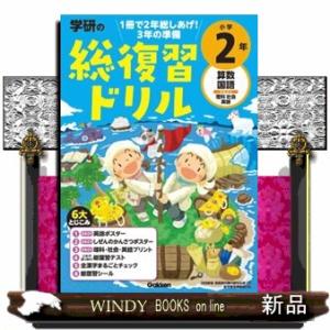 学研の総復習ドリル小学２年  算数・国語・〔さきどり〕理科・社会・英語