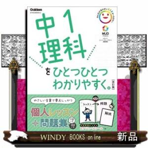 中１理科をひとつひとつわかりやすく。　改訂版  新学習指導要領対応