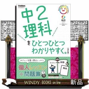 中２理科をひとつひとつわかりやすく。　改訂版  新学習指導要領対応