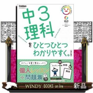 中３理科をひとつひとつわかりやすく。　改訂版  新学習指導要領対応