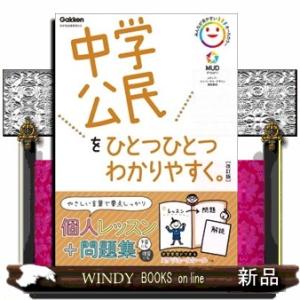中学公民をひとつひとつわかりやすく。　改訂版  新学習指導要領対応