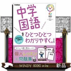 中学国語をひとつひとつわかりやすく。　改訂版