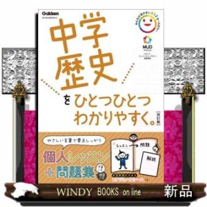 中学歴史をひとつひとつわかりやすく。　改訂版