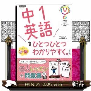 中１英語をひとつひとつわかりやすく。　改訂版  ＣＤつき　新学習指導要領対応