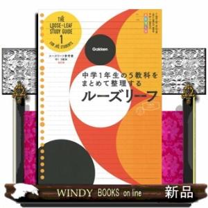 ルーズリーフ参考書中１　５教科　改訂版  中学１年生の５教科をまとめて整理するルーズリーフ