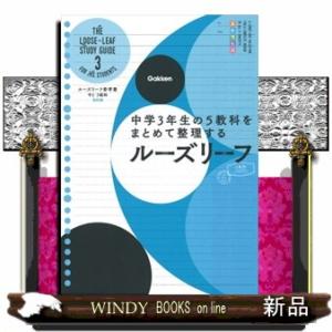 ルーズリーフ参考書中３　５教科　改訂版  中学３年生の５教科をまとめて整理するルーズリーフ