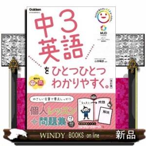 中３英語をひとつひとつわかりやすく。　改訂版