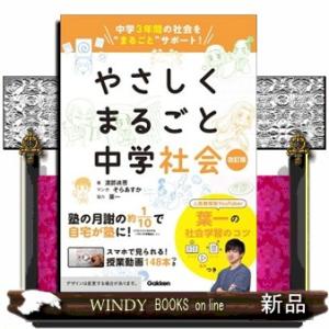やさしくまるごと中学社会　改訂版  中学３年間の社会を”まるごと”サポート