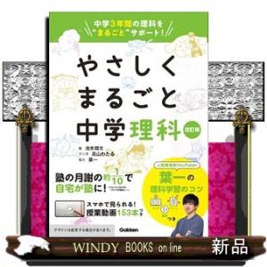 やさしくまるごと中学理科　改訂版  中学３年間の理科を”まるごと”サポート