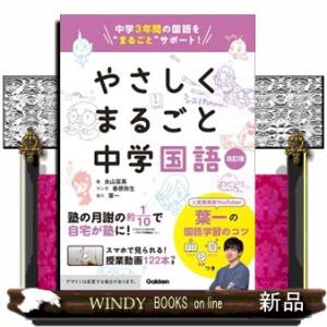 やさしくまるごと中学国語　改訂版  中学３年間の国語を”まるごと”サポート