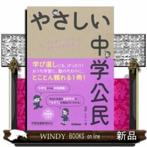 やさしい中学公民  はじめての人もイチからわかる