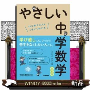やさしい中学数学　改訂版  はじめての人もイチからわかる