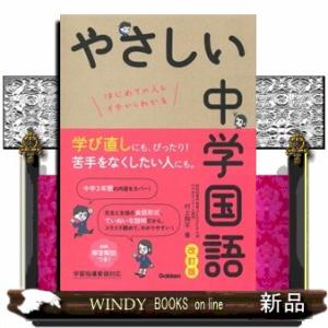 やさしい中学国語　改訂版