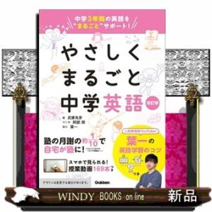 やさしくまるごと中学英語　改訂版  中学３年間の英語を”まるごと”サポート