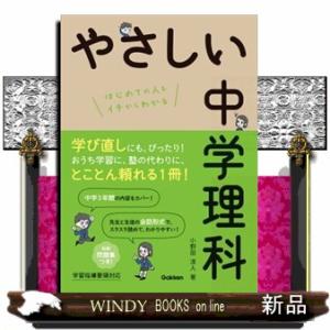 やさしい中学理科