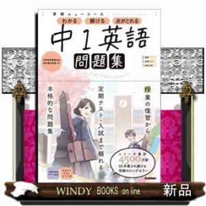 学研ニューコース問題集　中１英語　新版