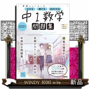 学研ニューコース問題集　中１数学　新版