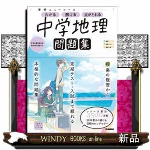 学研ニューコース問題集　中学地理　新版