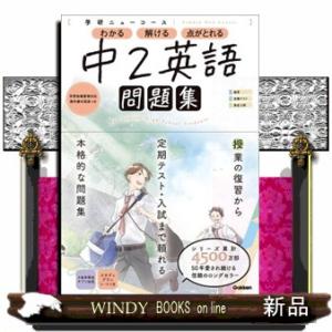 学研ニューコース問題集　中２英語　新版