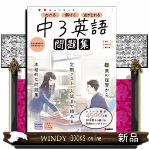 学研ニューコース問題集　中３英語　新版