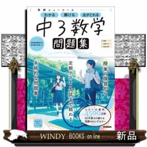 学研ニューコース問題集　中３数学　新版