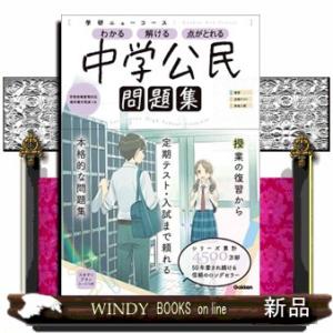 学研ニューコース問題集　中学公民　新版
