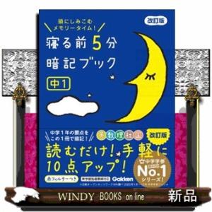 寝る前5分暗記ブック 頭にしみこむメモリータイム! 中1