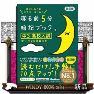 寝る前5分暗記ブック 頭にしみこむメモリータイム! 中1 : bookfan