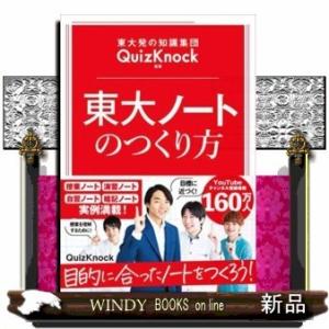 東大ノートのつくり方東大発の知識集団QuizKnock監
