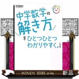 中学数学の解き方をひとつひとつわかりやすく。　改訂版  新学習指導要領対応