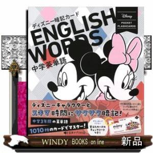 ディズニー暗記カード　中学英単語　改訂版  ＤＩＳＮＥＹ　ＰＯＣＫＥＴ　ＦＬＡＳＨＣＡＲＤＳ　１
