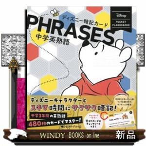 ディズニー暗記カード　中学英熟語　改訂版  ＤＩＳＮＥＹ　ＰＯＣＫＥＴ　ＦＬＡＳＨＣＡＲＤＳ　２