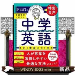 言語学者と考えた中学英語が1番身につく本