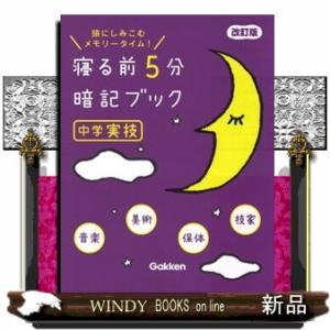 寝る前５分暗記ブック中学実技　改訂版