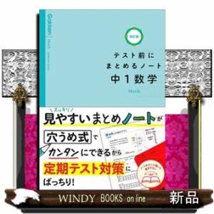 テスト前にまとめるノート中１数学　改訂版