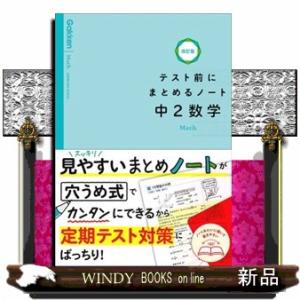 テスト前にまとめるノート中２数学　改訂版