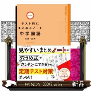 テスト前にまとめるノート中学国語文法・古典　改訂版