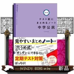 テスト前にまとめるノート中学公民　改訂版