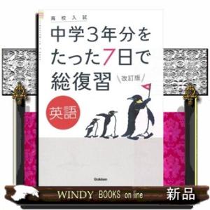 高校入試中学３年分をたった７日で総復習英語　改訂版