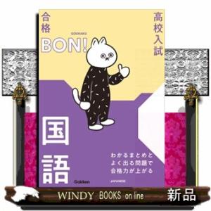 わかるまとめとよく出る問題で合格力が上がる国語　改訂版  高校入試／合格ＢＯＮ！