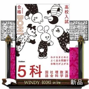 わかるまとめとよく出る問題で合格力が上がる５科　改訂版  高校入試／合格ＢＯＮ！