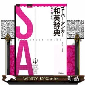 スーパー・アンカー和英辞典　第４版