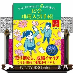 自分だけの物語で逆転合格する総合・推薦入試手帳